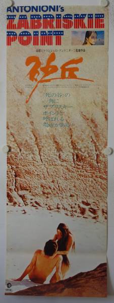 Zabriskie Point original release japanese tatekan movie poster